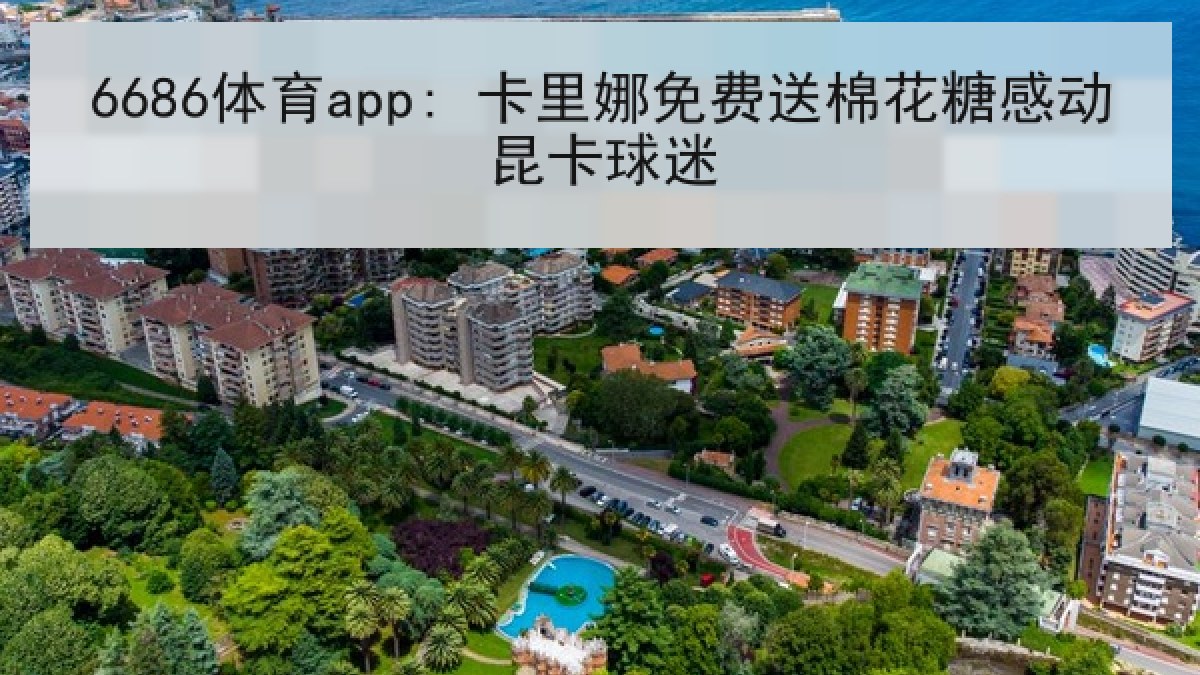6686体育app: 卡里娜免费送棉花糖感动昆卡球迷