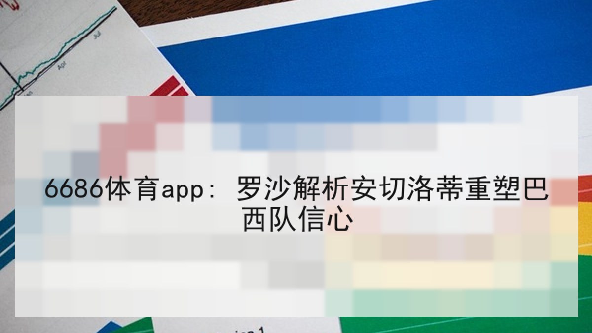 6686体育app: 罗沙解析安切洛蒂重塑巴西队信心 6686体育app: 罗沙解析安切洛蒂重塑巴西队信心