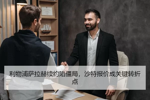 利物浦萨拉赫续约陷僵局，沙特报价成关键转折点