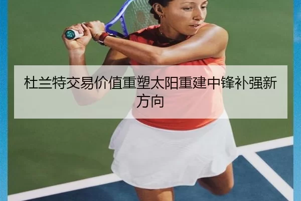 du-lan-te-jiao-yi-jia-zhi-zhong-su-tai-yang-chong-jian-zhong-feng-bu-qiang-xin-fang-xiang-3-761.jpg