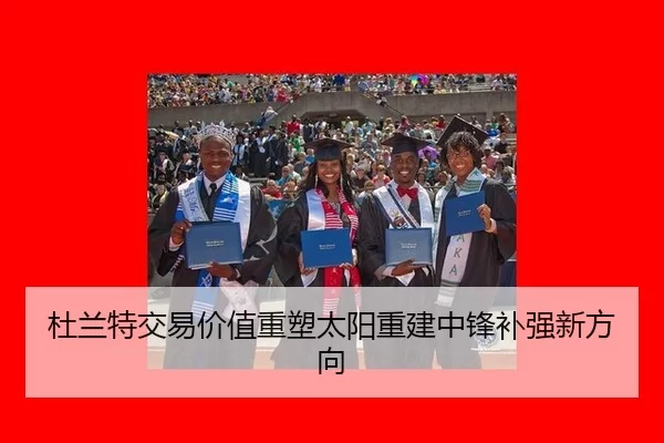 杜兰特交易价值重塑太阳重建中锋补强新方向