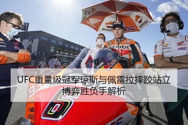 UFC重量级冠军琼斯与佩雷拉摔跤站立博弈胜负手解析