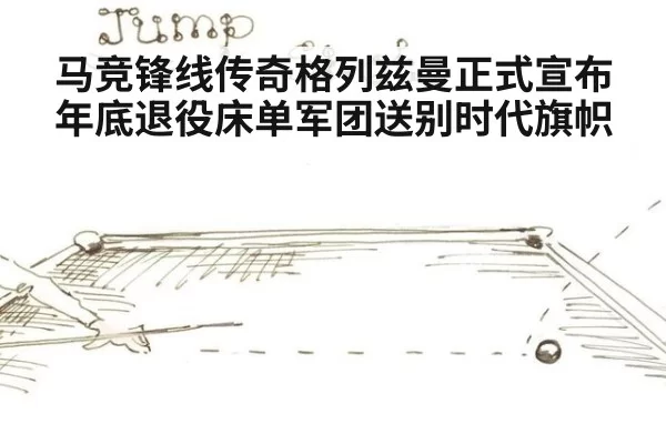 马竞锋线传奇格列兹曼正式宣布年底退役床单军团送别时代旗帜