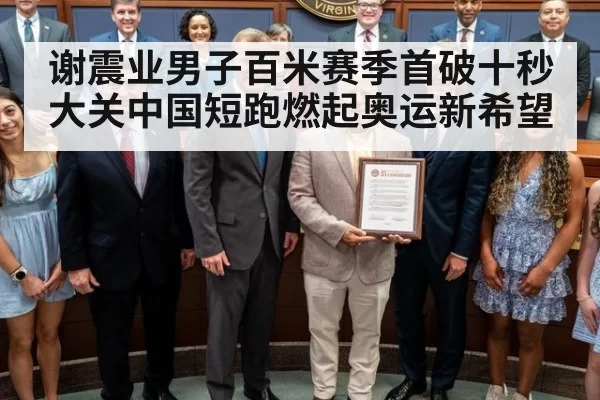 谢震业男子百米赛季首破十秒大关中国短跑燃起奥运新希望
