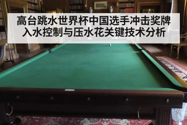 高台跳水世界杯中国选手冲击奖牌入水控制与压水花关键技术分析